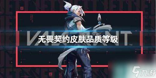 皮肤最新爆料无畏契约,揭秘皮肤最新爆料,视觉盛宴即将来袭!